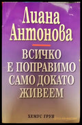 Всичко е поправимо само докато живеем - Книги