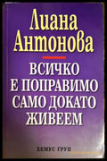 Всичко е поправимо само докато живеем (5913) - Книга