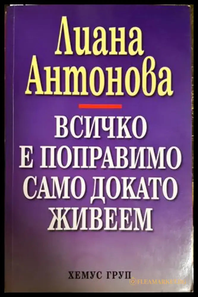 Всичко е поправимо само докато живеем (5913) - Книга