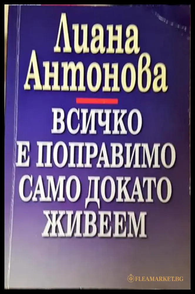 Всичко е поправимо само докато живеем – Лиана Антонова - Книга