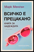 Всичко е прецакано - Книги