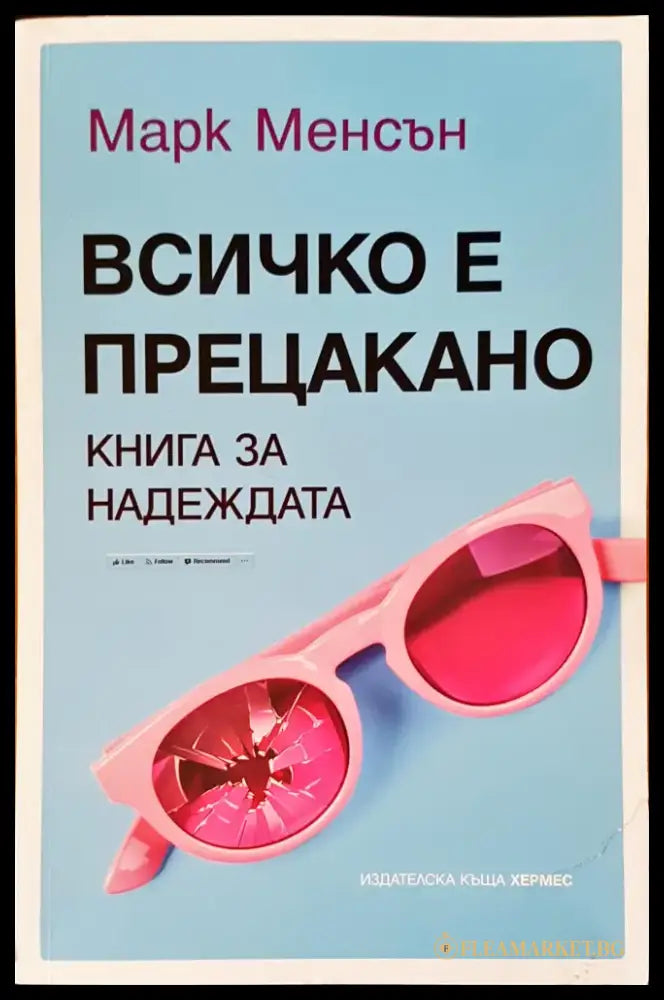 Всичко е прецакано - Книги
