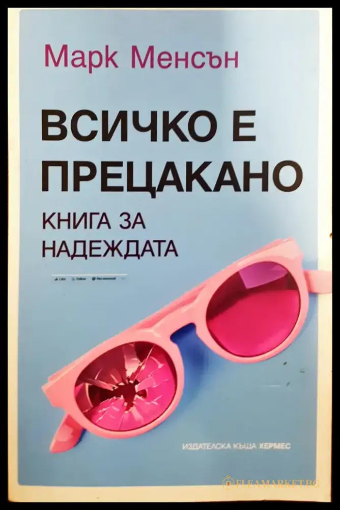 Всичко е прецакано - Книга за надеждата - Книги