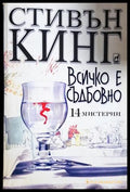 Всичко е съдбовно - Стивън Кинг