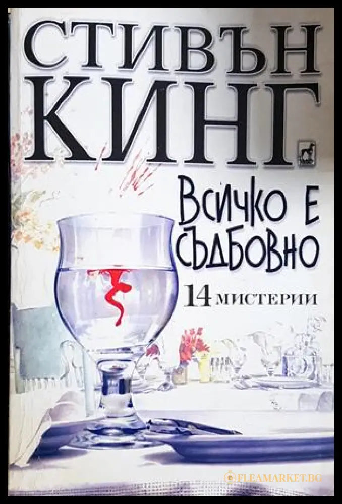 Всичко е съдбовно - Стивън Кинг