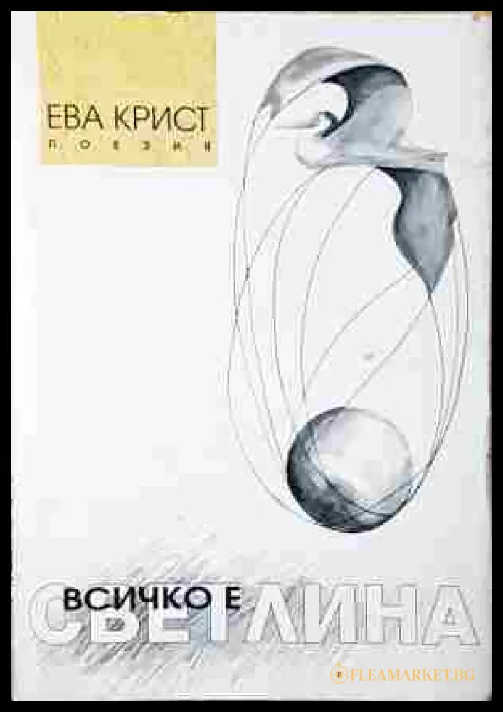 Всичко е светлина - корица