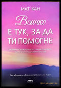 Всичко е тук за да ти помогне (3891) - Книга