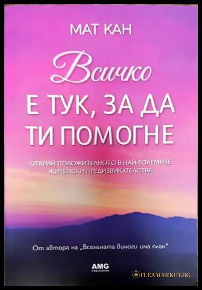 Всичко е тук за да ти помогне (3891) - Книга