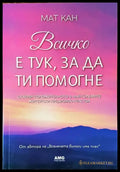 Всичко е тук за да ти помогне (3340) - Книга
