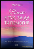 Всичко е тук за да ти помогне (3270) - Книга