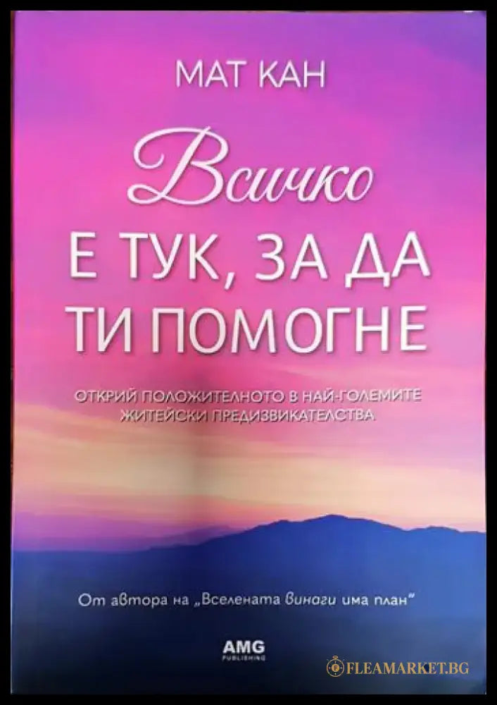 Всичко е тук за да ти помогне (3270) - Книга
