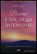 Всичко е тук, за да ти помогне - Мат Кан