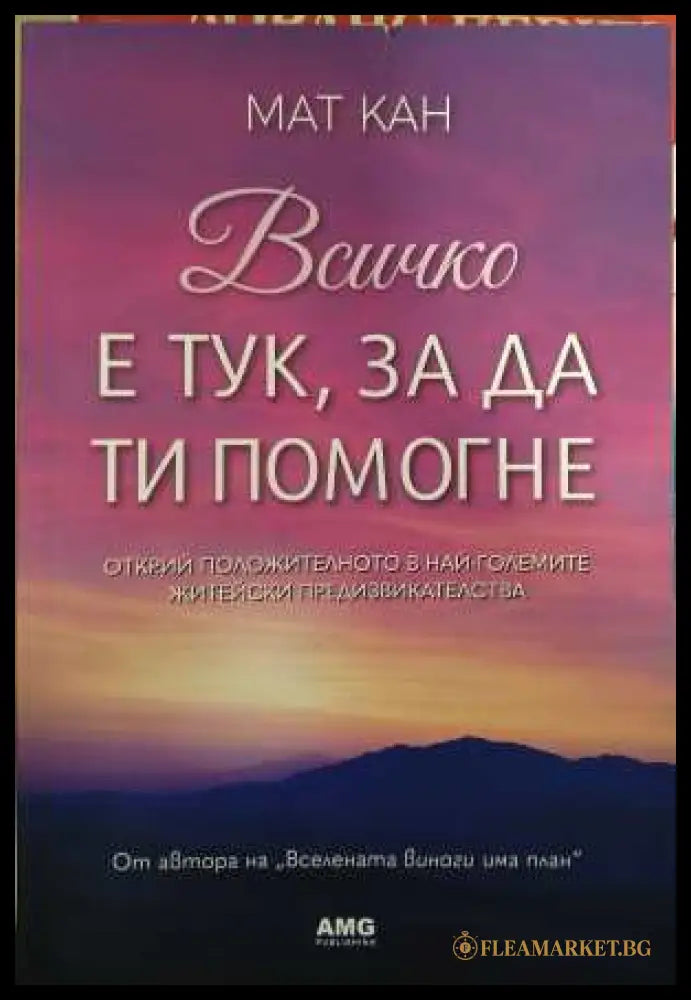 Всичко е тук, за да ти помогне - Мат Кан