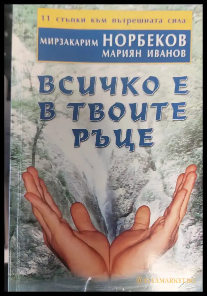 Всичко е в твоите ръце - Книги