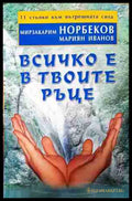 Всичко е в твоите ръце - Мирзакарим Норбеков