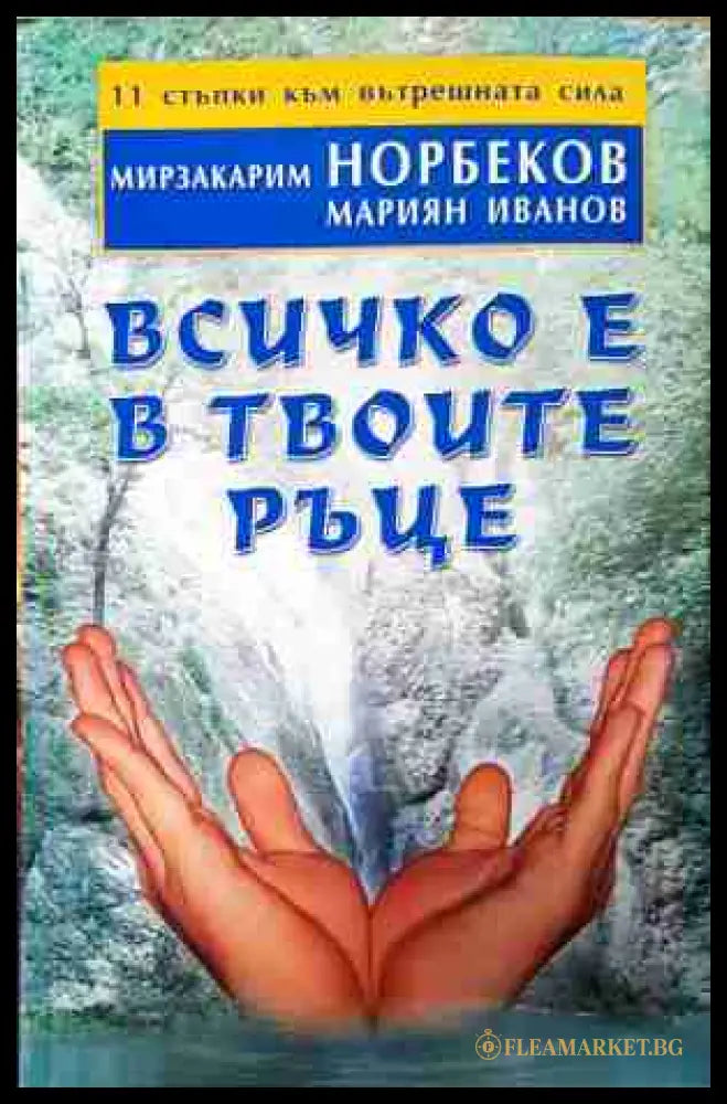 Всичко е в твоите ръце - Мирзакарим Норбеков