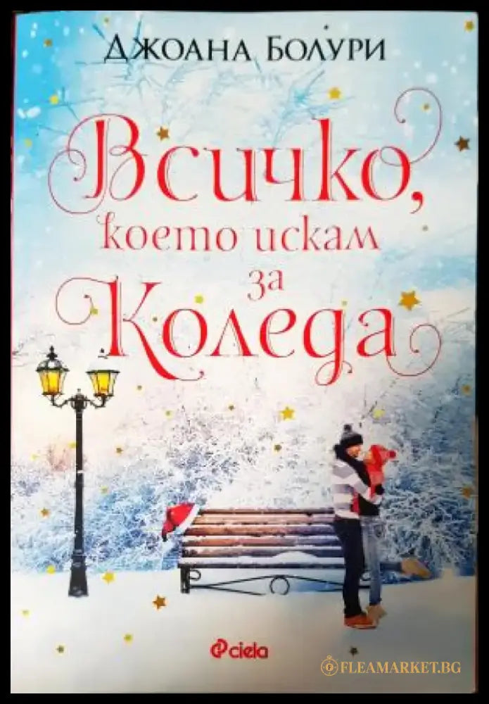 Всичко което искам за Коледа (1897) - Книга