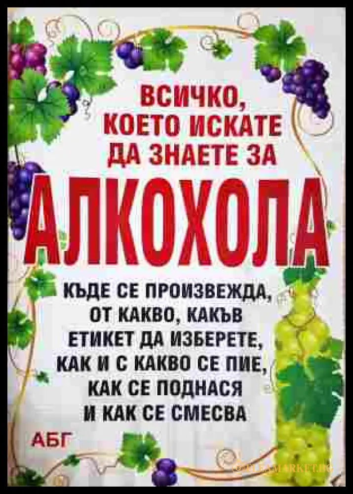 Всичко, което искате да знаете за алкохола