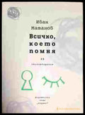 Всичко което помня - Книги