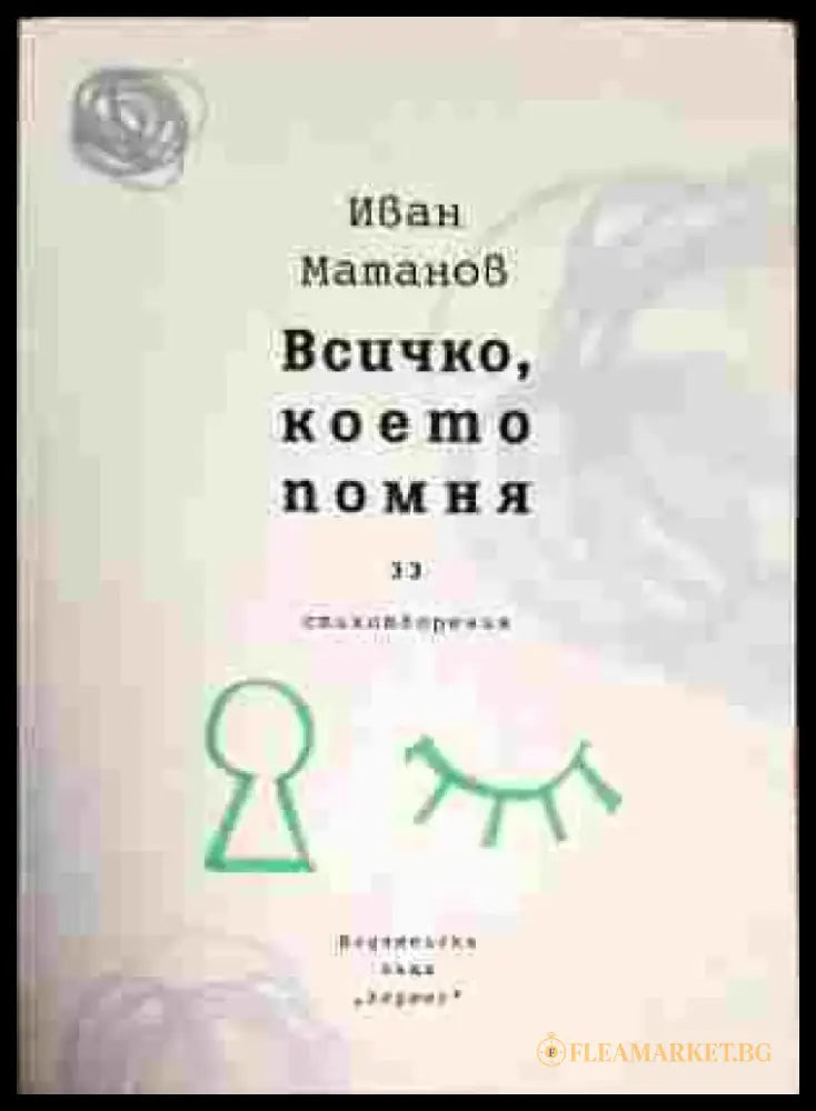 Всичко което помня - Книги