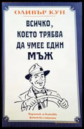Всичко което трябва да умее един мъж - Книги