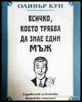 Всичко което трябва да знае един мъж - Книга