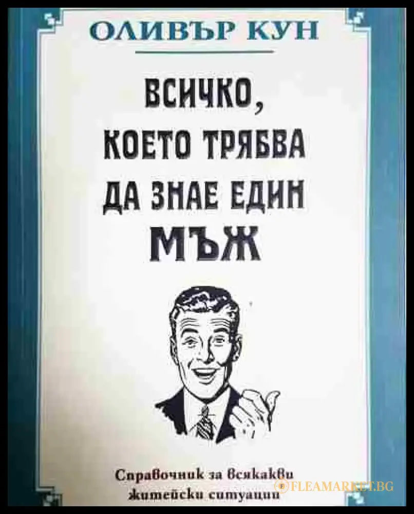 Всичко което трябва да знае един мъж - Книга