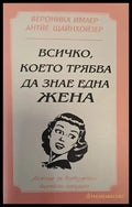 Всичко което трябва да знае една жена - Книги