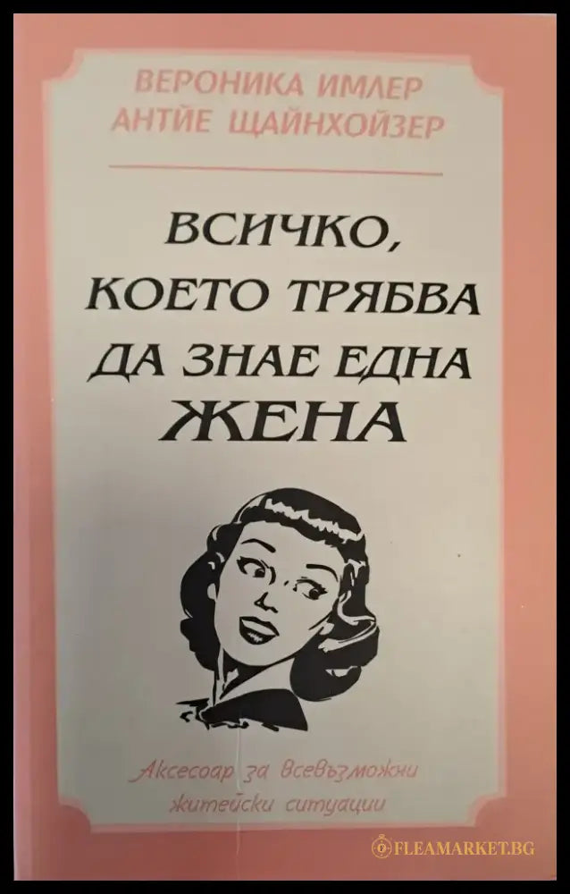 Всичко което трябва да знае една жена - Книги
