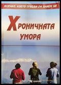 Всичко което трябва да знаем за: Хроничната умора - Книга