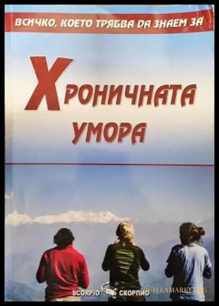 Всичко което трябва да знаем за: Хроничната умора - Книга