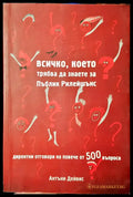 Всичко което трябва да знаете за Пъблик релейшънс - Книги