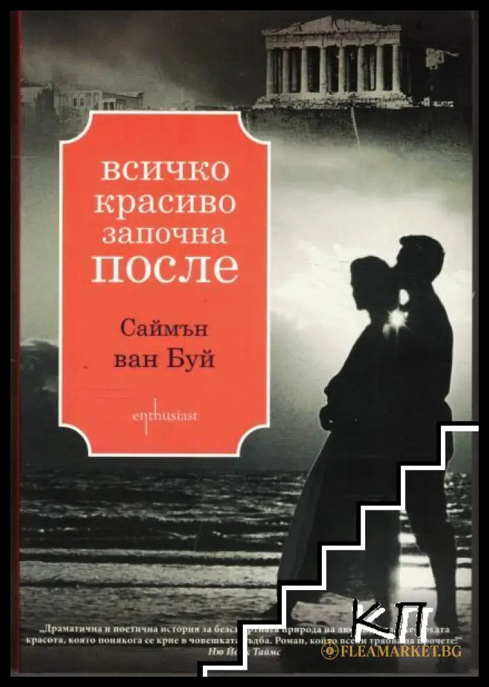 Корица на книгата Всичко красиво започна после от Саймън ван Буй
