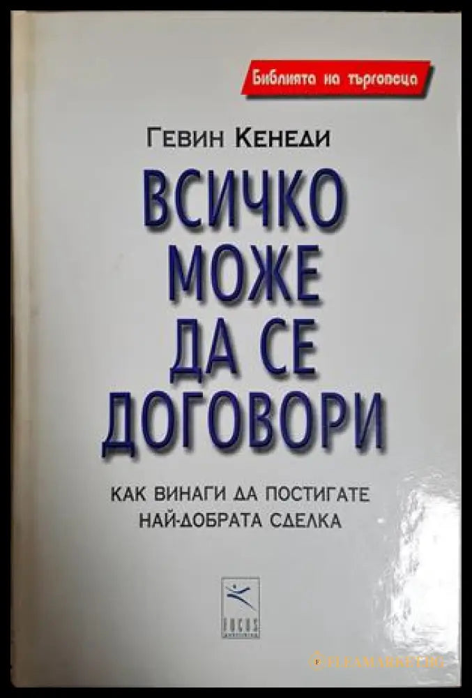 Всичко може да се договори - корица