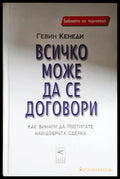 Всичко може да се договори - Как винаги да постигате най-добрата сделка-ГК - Книга