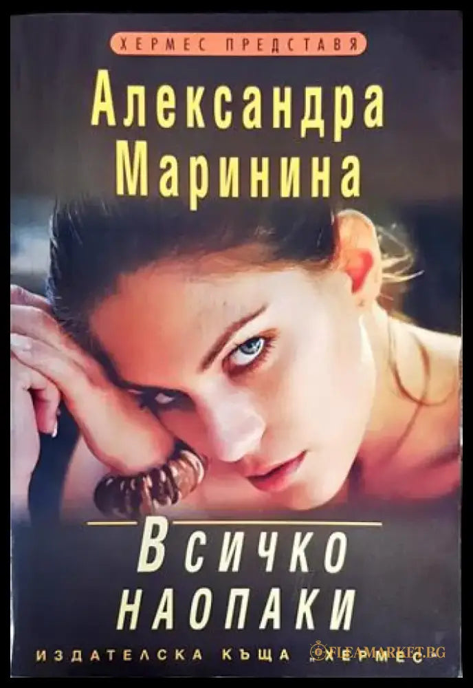 Всичко наопаки (3869) - Книга