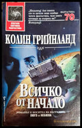 Всичко от начало - Колин Грийнланд
