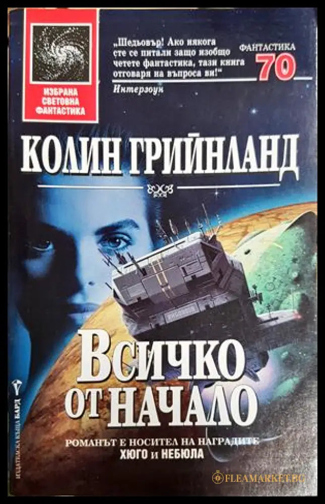 Всичко от начало - Колин Грийнланд