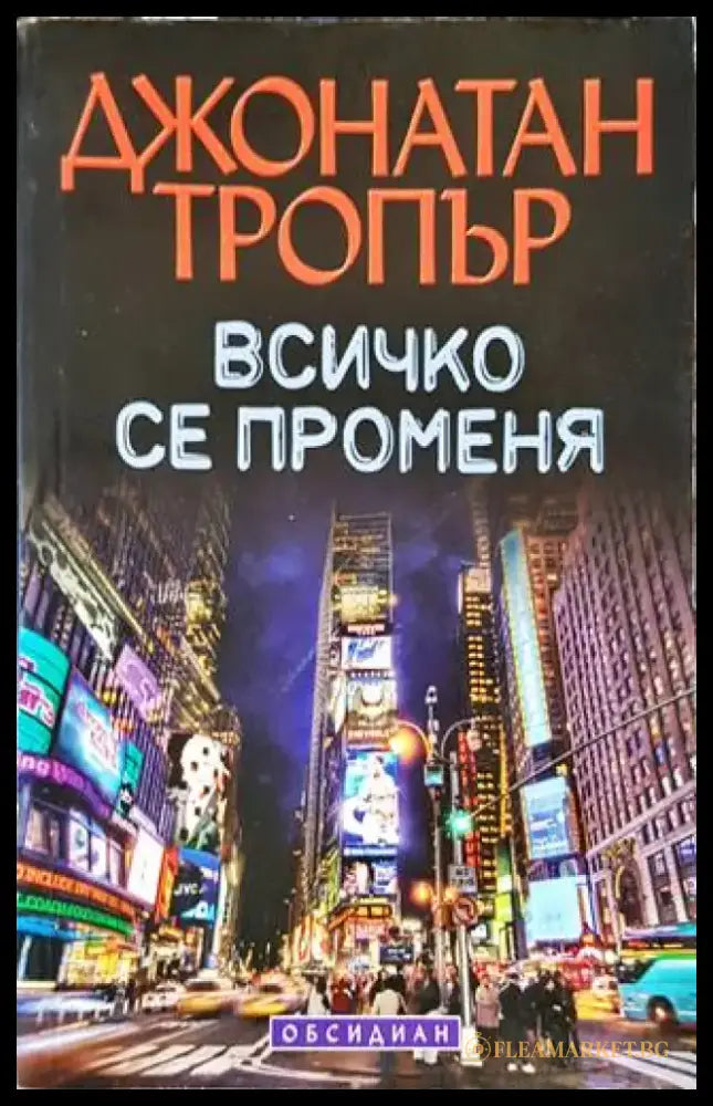 Всичко се променя - Книги