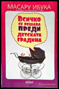Всичко се решава преди детската градина - Книга