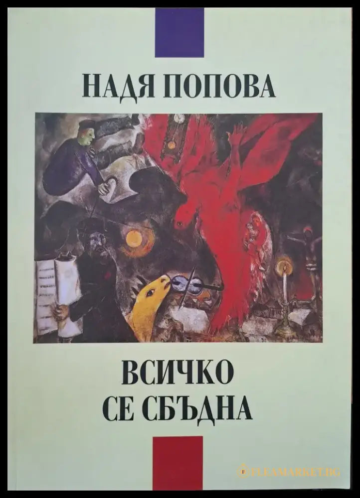 Всичко се сбъдна - Книги