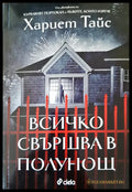 Всичко свършва в полунощ - Книги