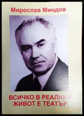 Всичко в реалния живот е театър - Книги