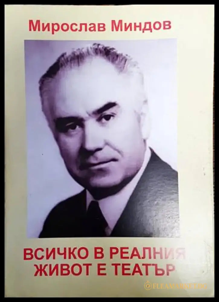 Всичко в реалния живот е театър - Книги