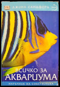 Всичко за аквариума (33180526 1507) - Джина Сандфорд - Книга
