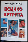 Всичко за артрита (187) - Книга