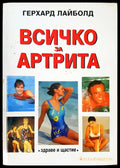 Всичко за артрита - Книги