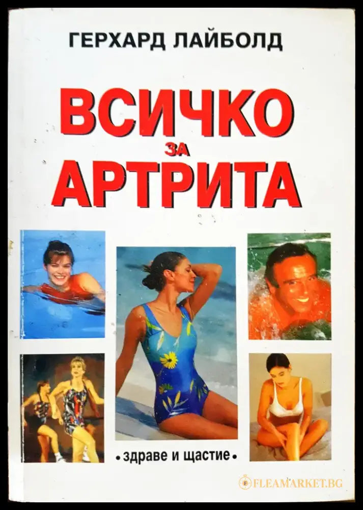 Всичко за артрита - Книги