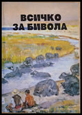 Всичко за бивола - Книги