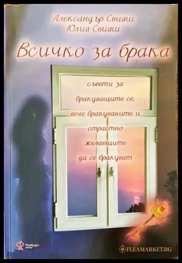 Всичко за брака (2546) - Книга